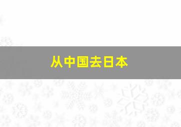 从中国去日本