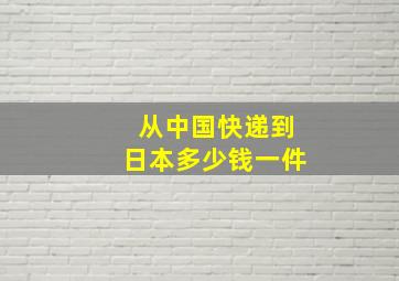 从中国快递到日本多少钱一件