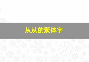 从从的繁体字