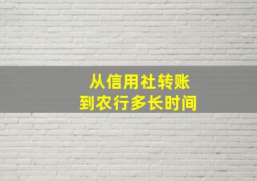 从信用社转账到农行多长时间