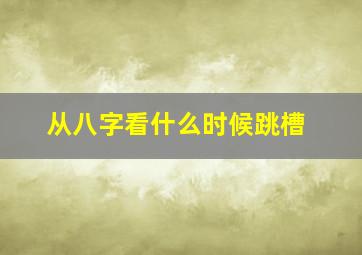 从八字看什么时候跳槽