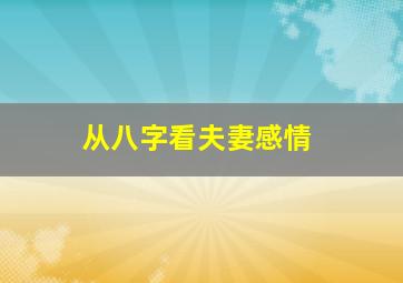 从八字看夫妻感情