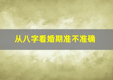 从八字看婚期准不准确