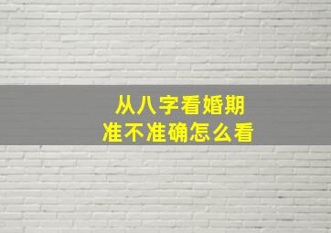 从八字看婚期准不准确怎么看