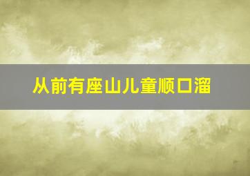 从前有座山儿童顺口溜