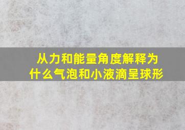 从力和能量角度解释为什么气泡和小液滴呈球形