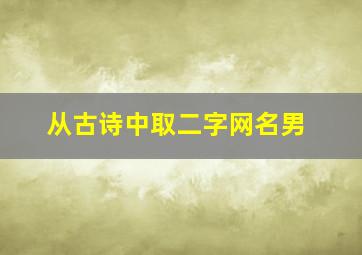 从古诗中取二字网名男