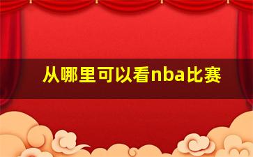 从哪里可以看nba比赛