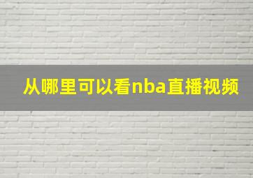 从哪里可以看nba直播视频