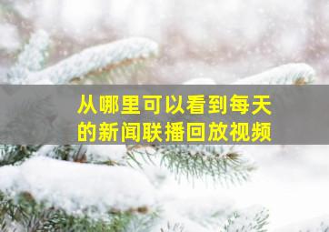 从哪里可以看到每天的新闻联播回放视频