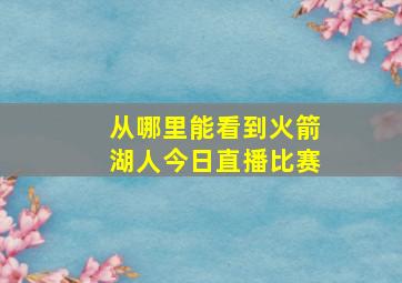 从哪里能看到火箭湖人今日直播比赛