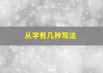 从字有几种写法