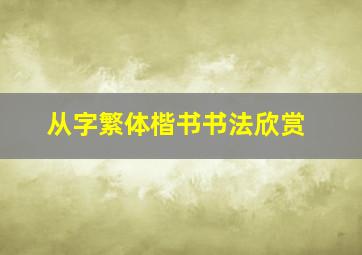 从字繁体楷书书法欣赏