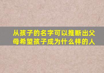 从孩子的名字可以推断出父母希望孩子成为什么样的人