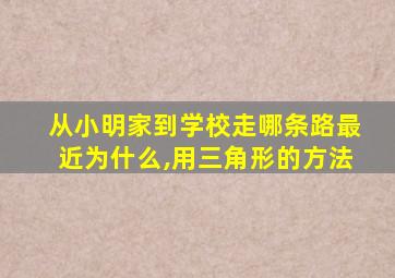 从小明家到学校走哪条路最近为什么,用三角形的方法