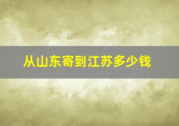 从山东寄到江苏多少钱