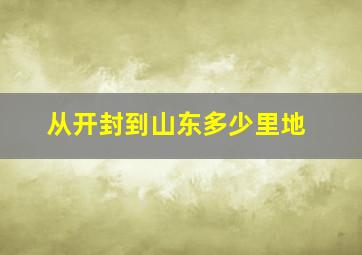 从开封到山东多少里地