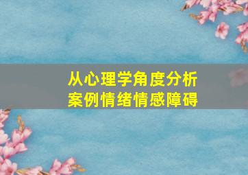 从心理学角度分析案例情绪情感障碍