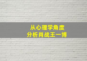 从心理学角度分析肖战王一博