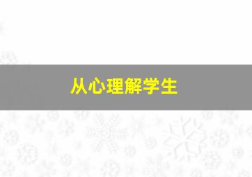 从心理解学生