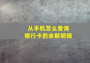 从手机怎么查询银行卡的余额明细