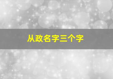 从政名字三个字