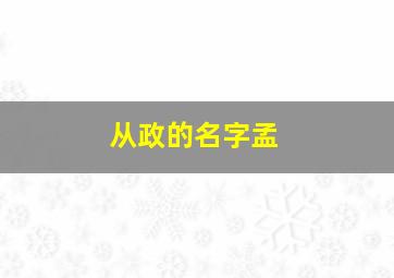 从政的名字孟