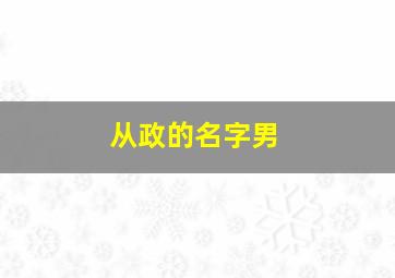 从政的名字男