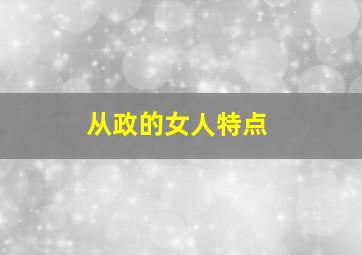 从政的女人特点