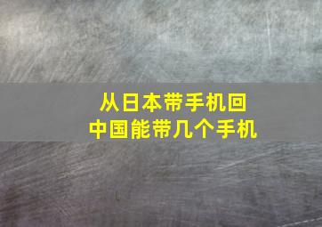 从日本带手机回中国能带几个手机