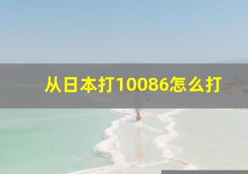 从日本打10086怎么打