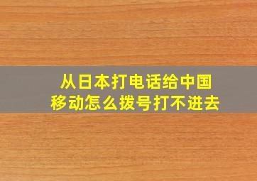 从日本打电话给中国移动怎么拨号打不进去