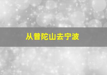 从普陀山去宁波