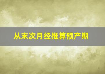 从末次月经推算预产期