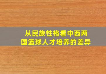 从民族性格看中西两国篮球人才培养的差异