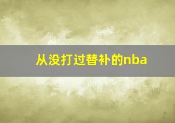 从没打过替补的nba