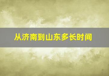 从济南到山东多长时间