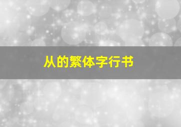 从的繁体字行书