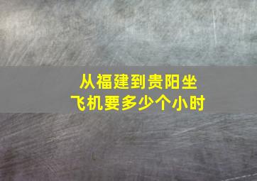 从福建到贵阳坐飞机要多少个小时