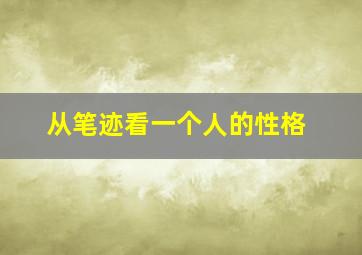 从笔迹看一个人的性格