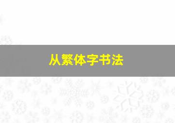 从繁体字书法