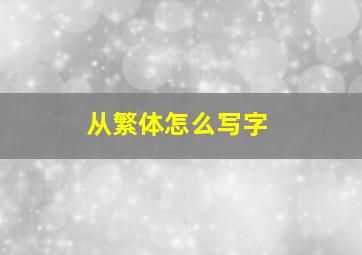 从繁体怎么写字