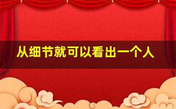 从细节就可以看出一个人