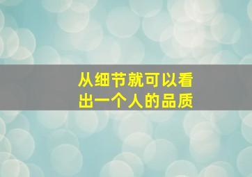 从细节就可以看出一个人的品质