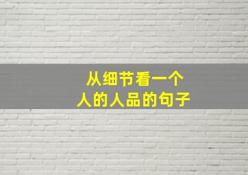 从细节看一个人的人品的句子