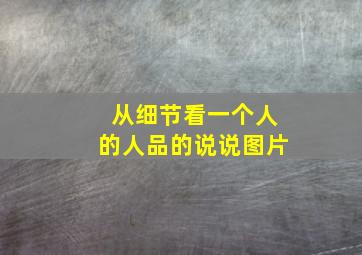 从细节看一个人的人品的说说图片