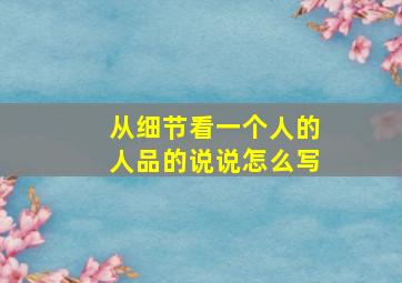 从细节看一个人的人品的说说怎么写