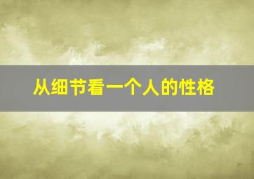 从细节看一个人的性格