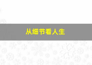 从细节看人生