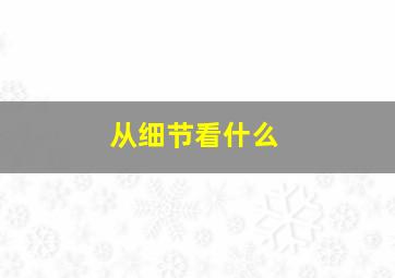 从细节看什么